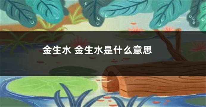金生水 金生水是什么意思