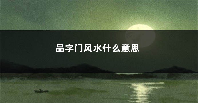 品字门风水什么意思