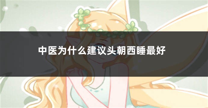 中医为什么建议头朝西睡最好