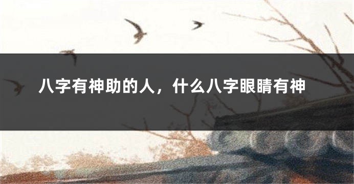 八字有神助的人，什么八字眼睛有神