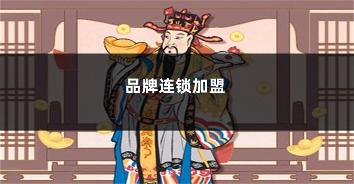 品牌连锁加盟