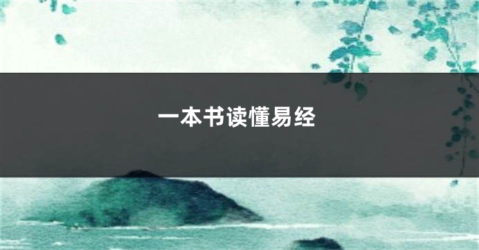 一本书读懂易经