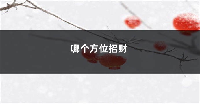 哪个方位招财