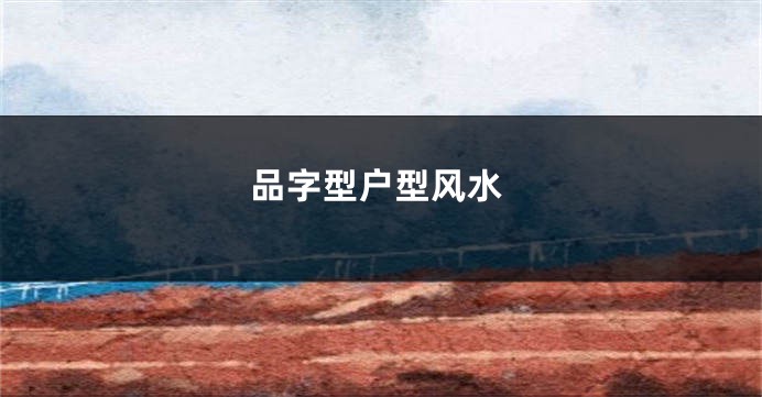 品字型户型风水