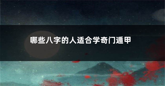 哪些八字的人适合学奇门遁甲