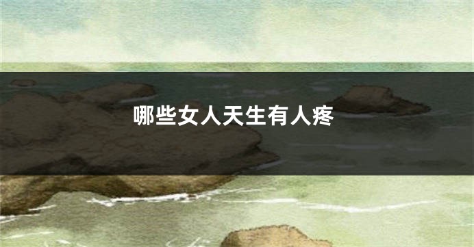 哪些女人天生有人疼
