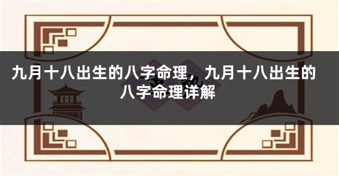 九月十八出生的八字命理，九月十八出生的八字命理详解