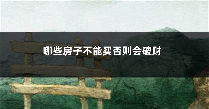 哪些房子不能买否则会破财