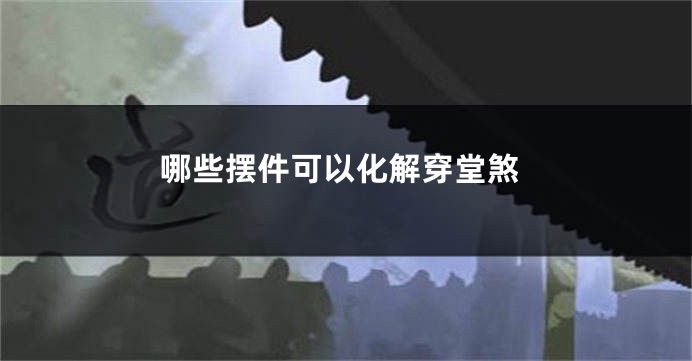 哪些摆件可以化解穿堂煞