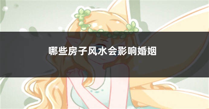 哪些房子风水会影响婚姻
