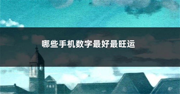 哪些手机数字最好最旺运