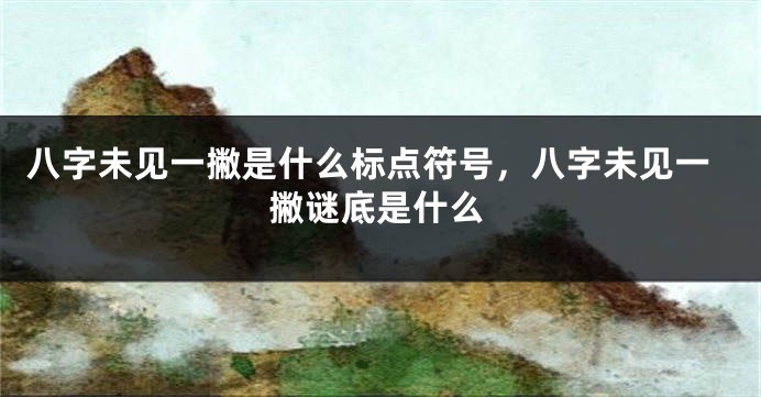 八字未见一撇是什么标点符号，八字未见一撇谜底是什么