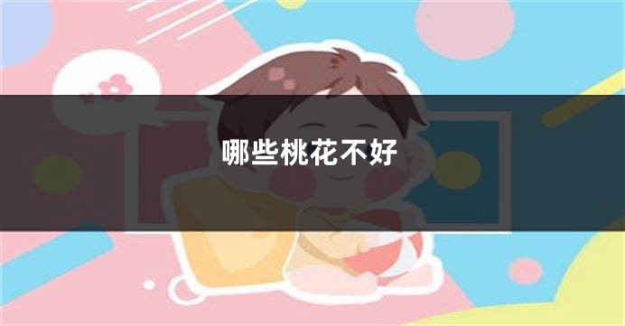 哪些桃花不好