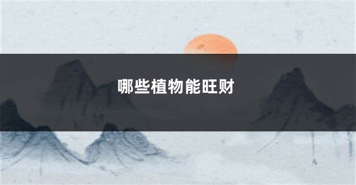 哪些植物能旺财