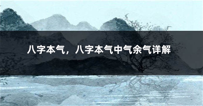 八字本气，八字本气中气余气详解