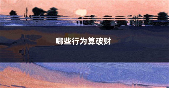 哪些行为算破财