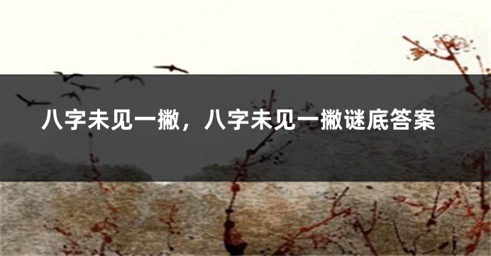 八字未见一撇，八字未见一撇谜底答案