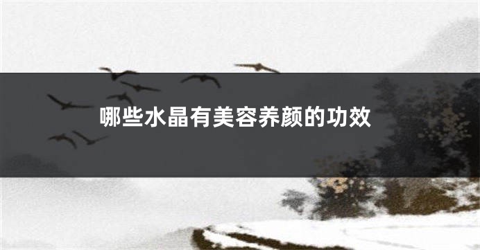 哪些水晶有美容养颜的功效