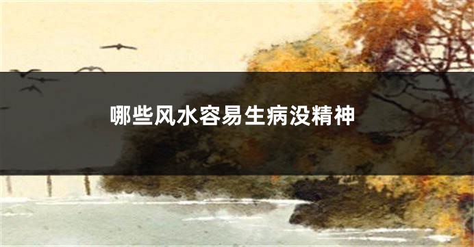 哪些风水容易生病没精神