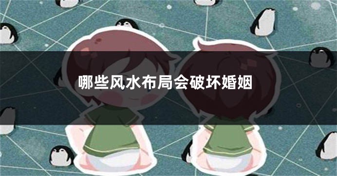 哪些风水布局会破坏婚姻