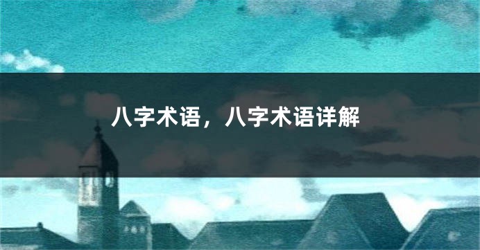 八字术语，八字术语详解