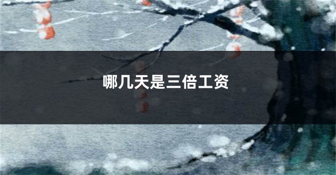 哪几天是三倍工资