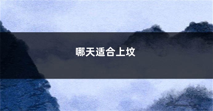 哪天适合上坟