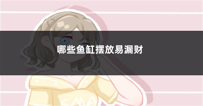 哪些鱼缸摆放易漏财