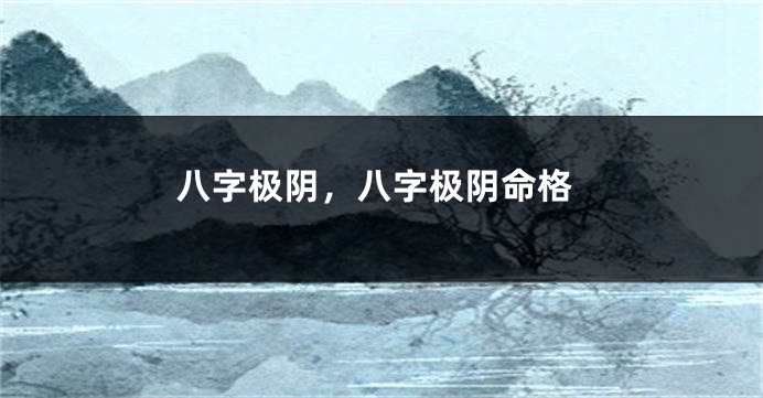 八字极阴，八字极阴命格