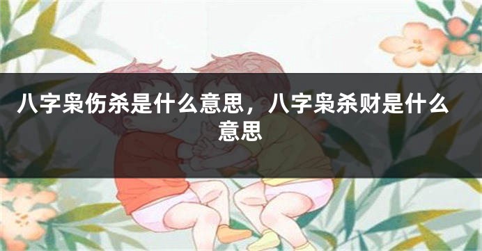 八字枭伤杀是什么意思，八字枭杀财是什么意思