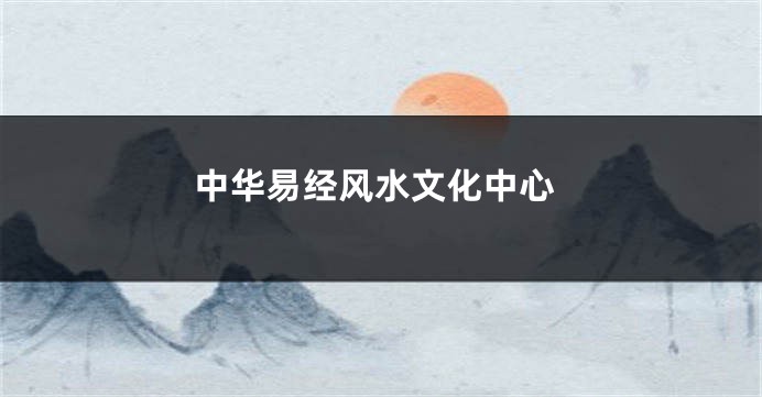 中华易经风水文化中心