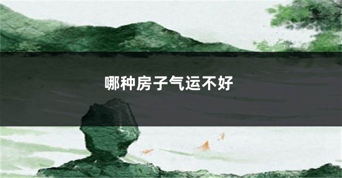 哪种房子气运不好
