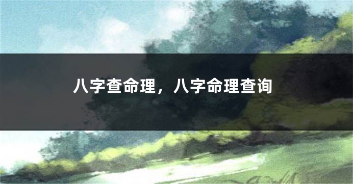 八字查命理,八字命理查询