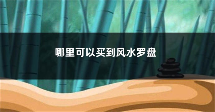 哪里可以买到风水罗盘