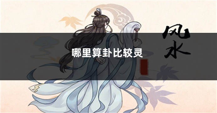 哪里算卦比较灵