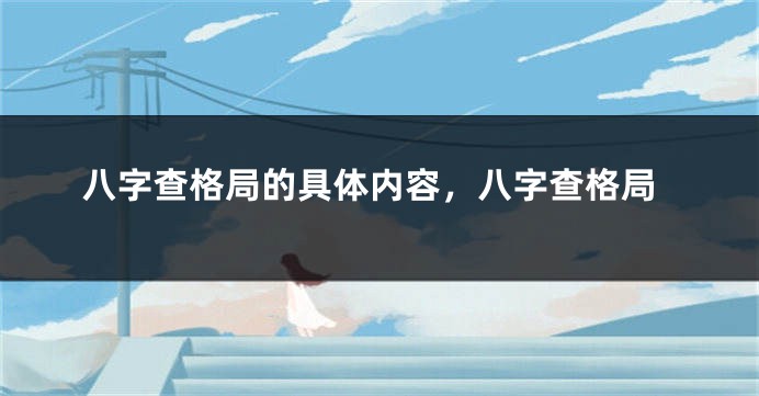 八字查格局的具体内容，八字查格局
