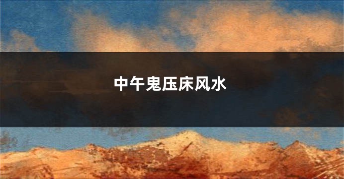 中午鬼压床风水