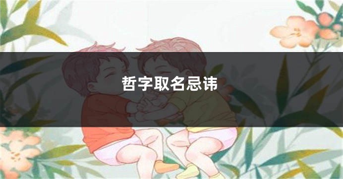 哲字取名忌讳