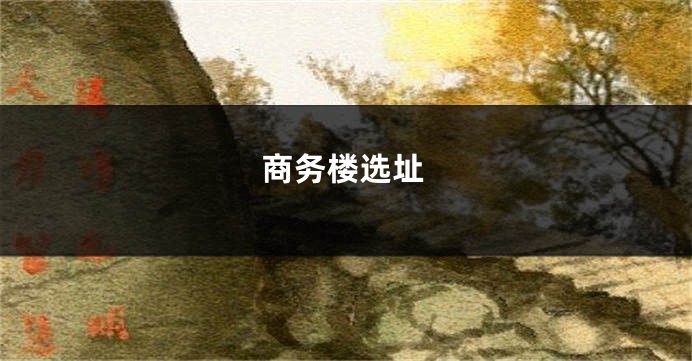 商务楼选址