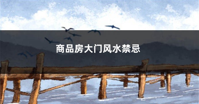 商品房大门风水禁忌
