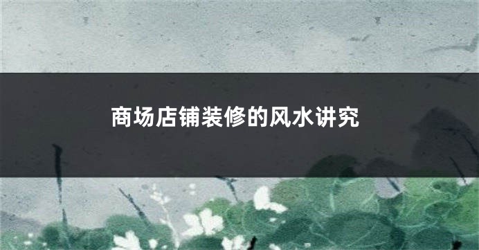 商场店铺装修的风水讲究