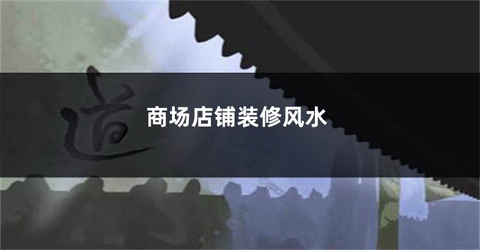 商场店铺装修风水