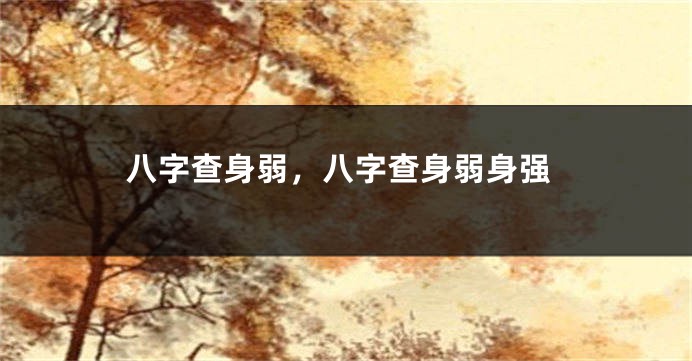 八字查身弱，八字查身弱身强
