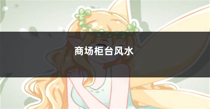 商场柜台风水