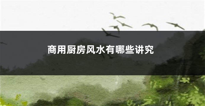 商用厨房风水有哪些讲究