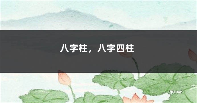 八字柱,八字四柱