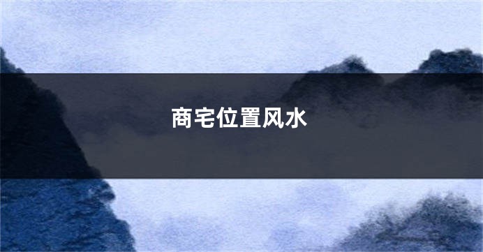 商宅位置风水