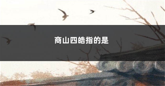 商山四皓指的是