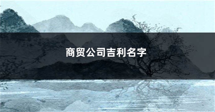 商贸公司吉利名字
