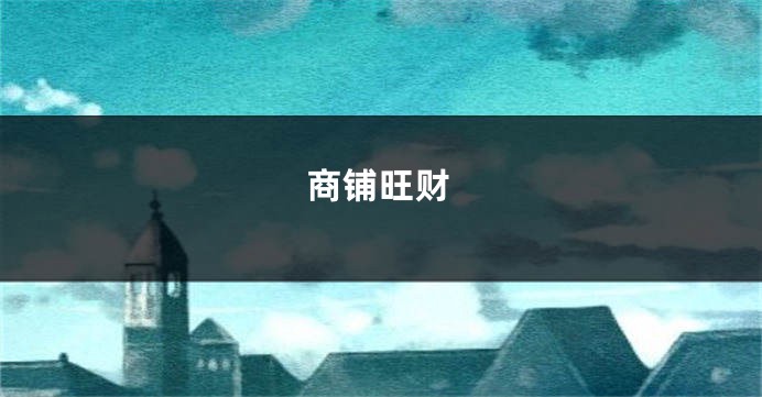商铺旺财